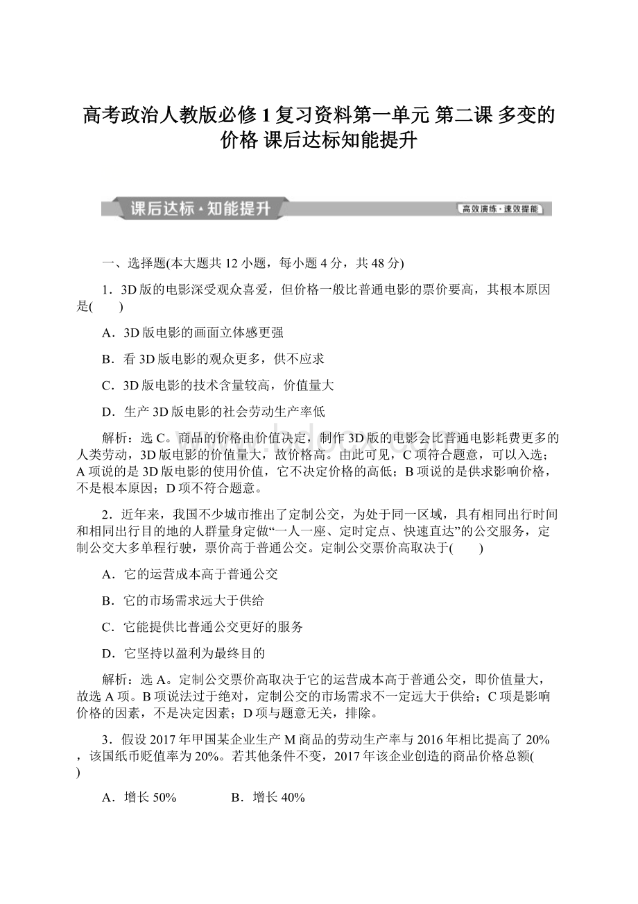 高考政治人教版必修1复习资料第一单元 第二课 多变的价格 课后达标知能提升.docx