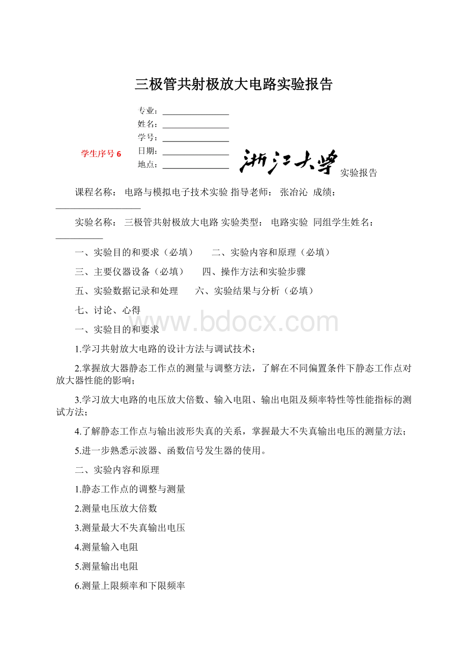 三极管共射极放大电路实验报告Word文档下载推荐.docx_第1页