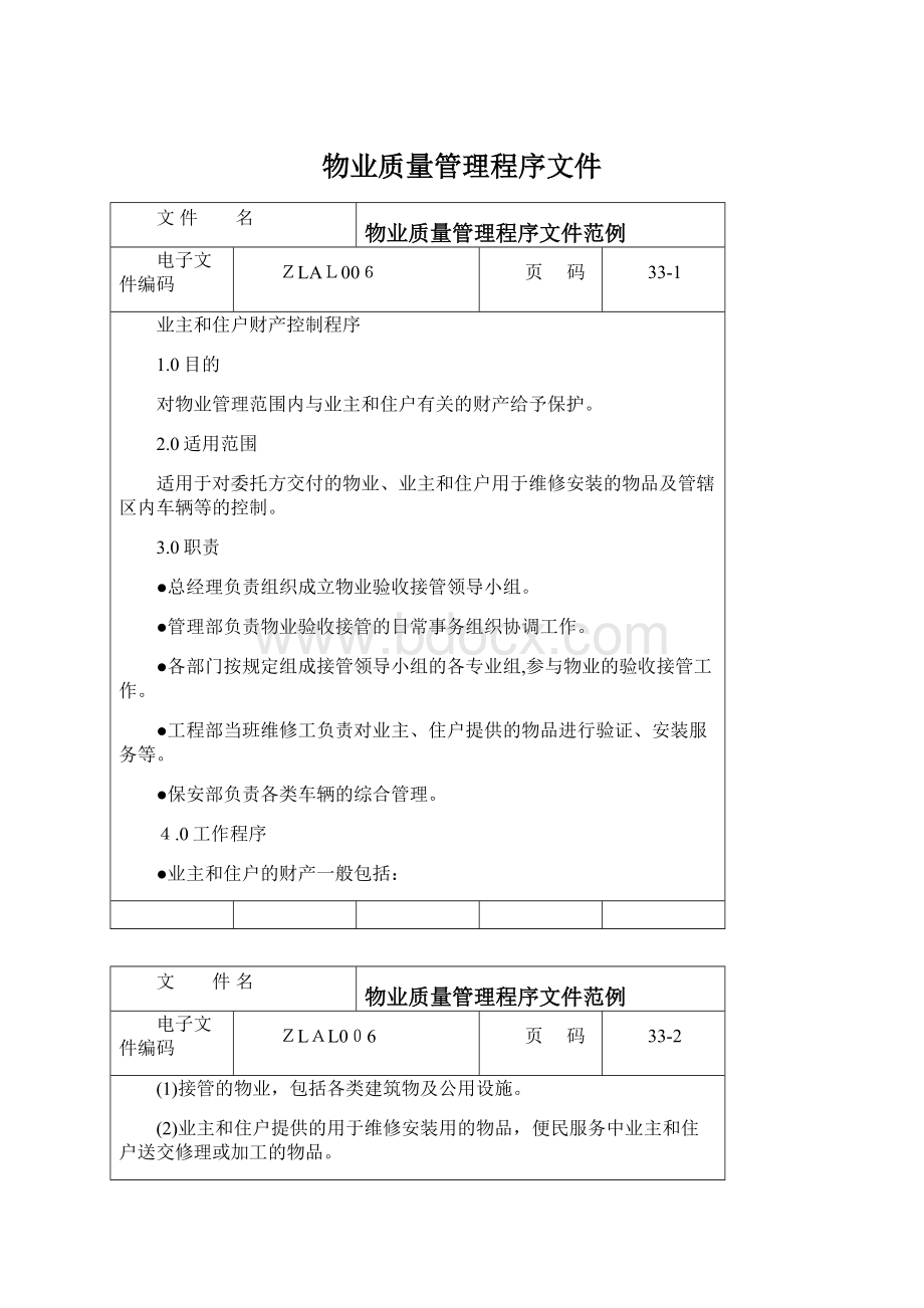 物业质量管理程序文件Word格式.docx_第1页