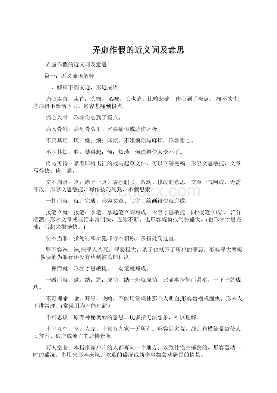 弄虚作假的近义词及意思Word下载.docx