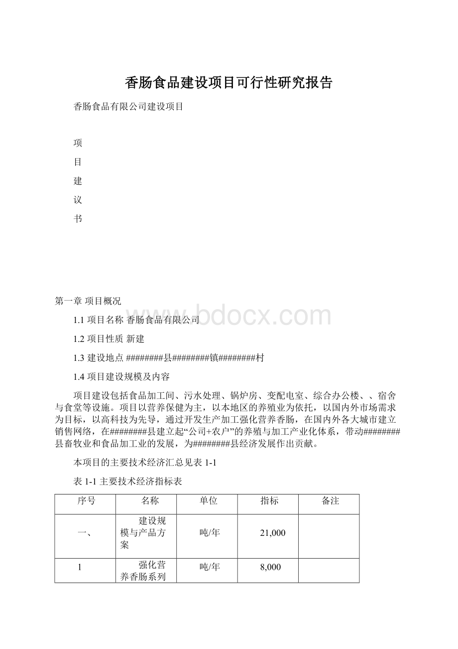 香肠食品建设项目可行性研究报告文档格式.docx_第1页