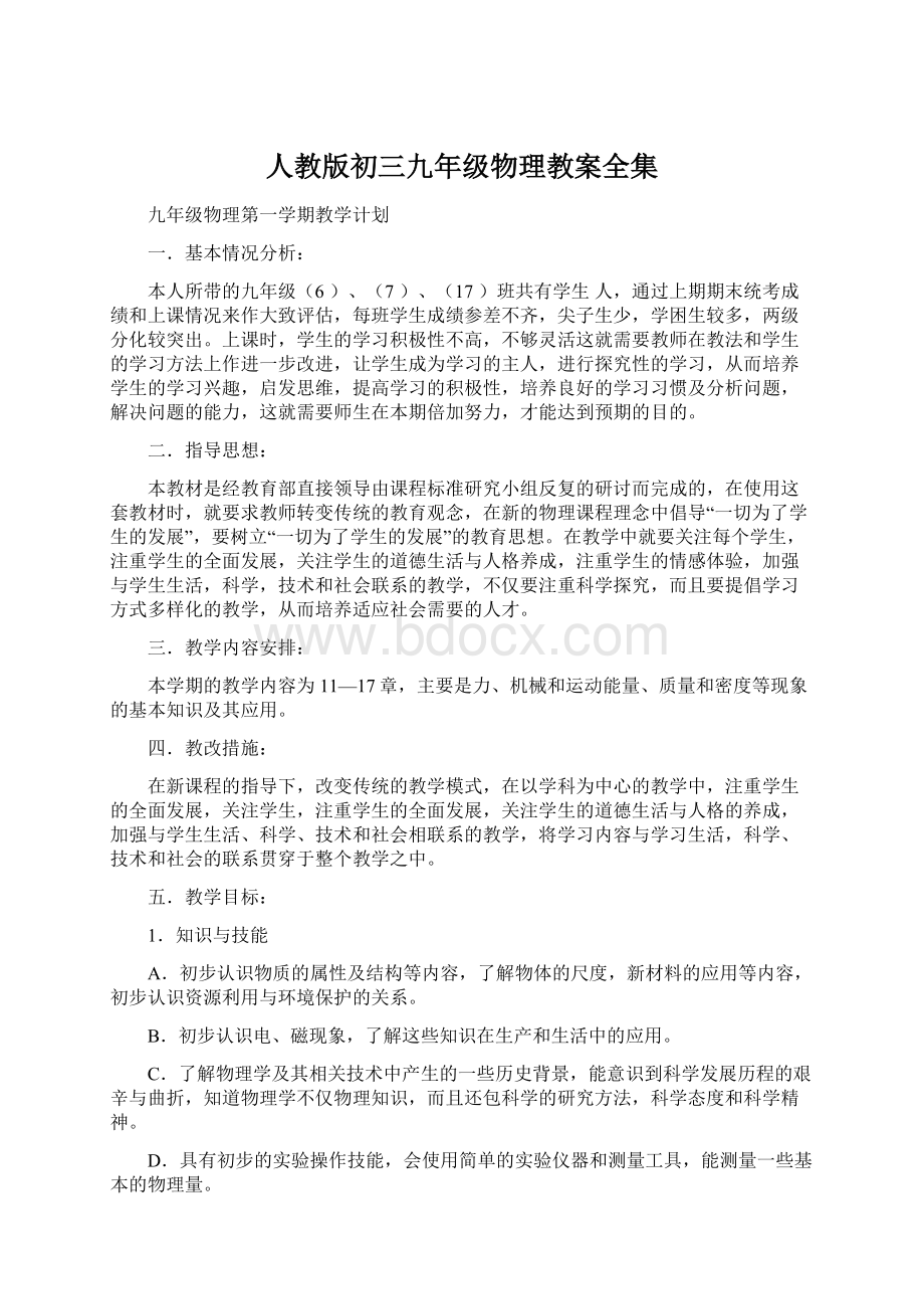 人教版初三九年级物理教案全集Word文件下载.docx_第1页