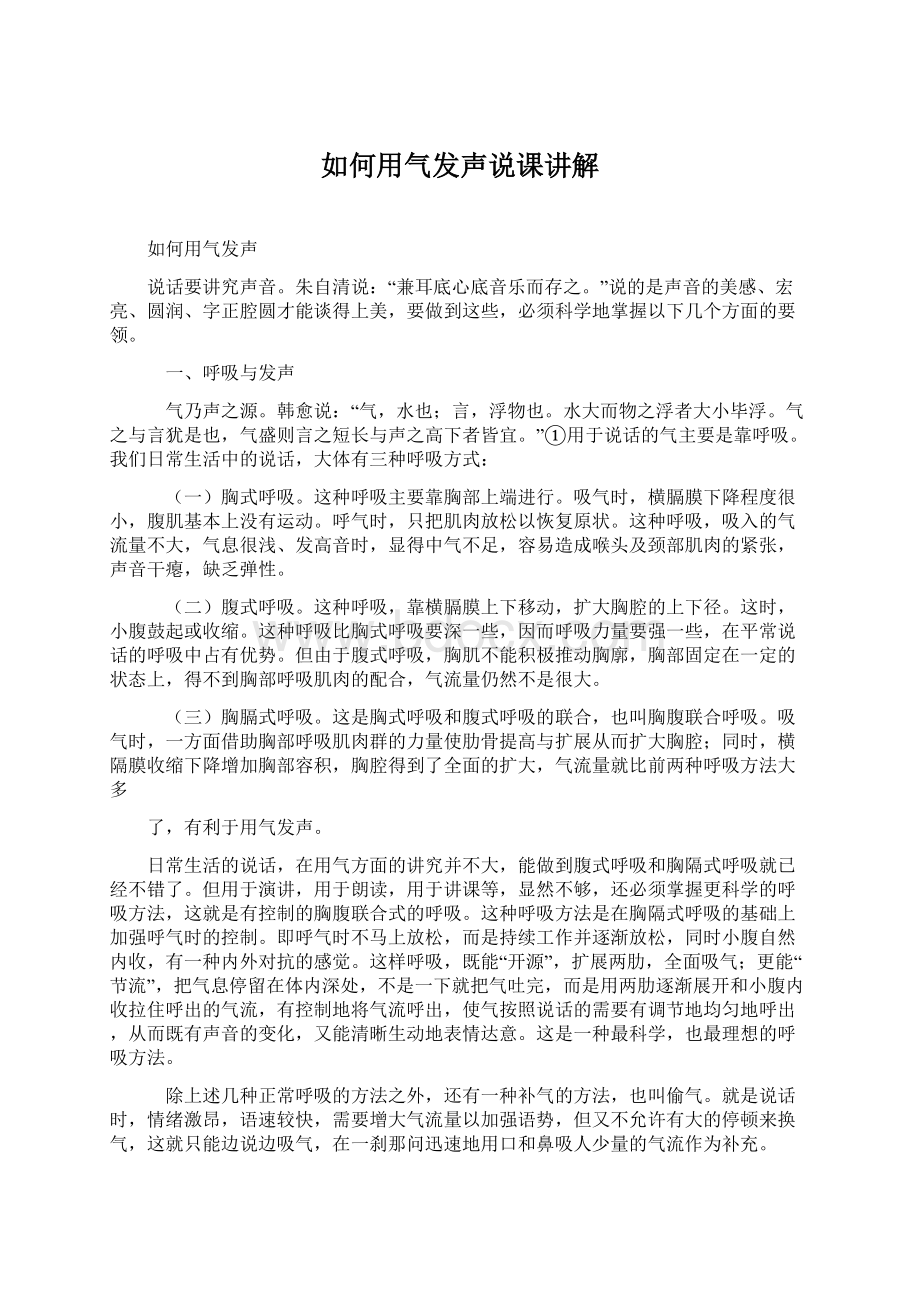 如何用气发声说课讲解Word文档下载推荐.docx