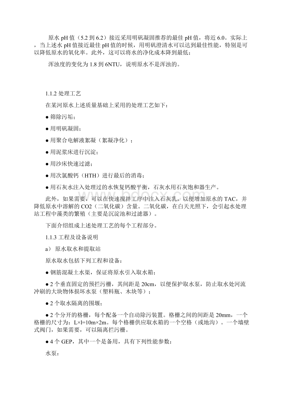 扩大水处理站的生产能力项目可行性实施报告Word文档下载推荐.docx_第2页