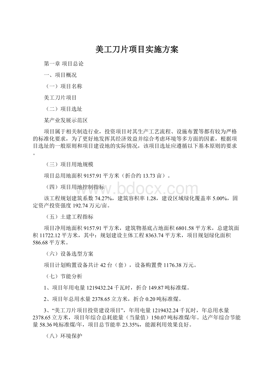 美工刀片项目实施方案.docx