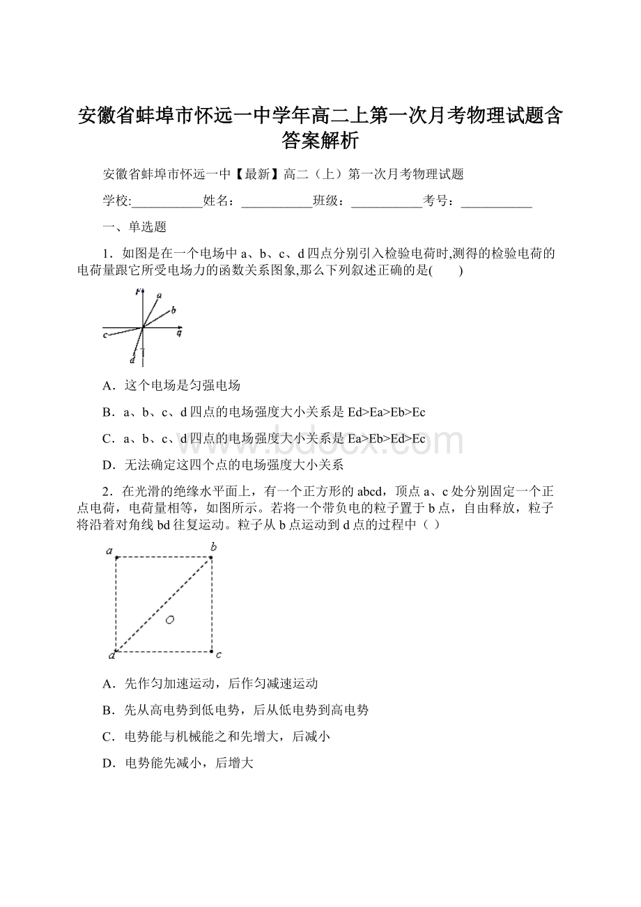 安徽省蚌埠市怀远一中学年高二上第一次月考物理试题含答案解析.docx_第1页