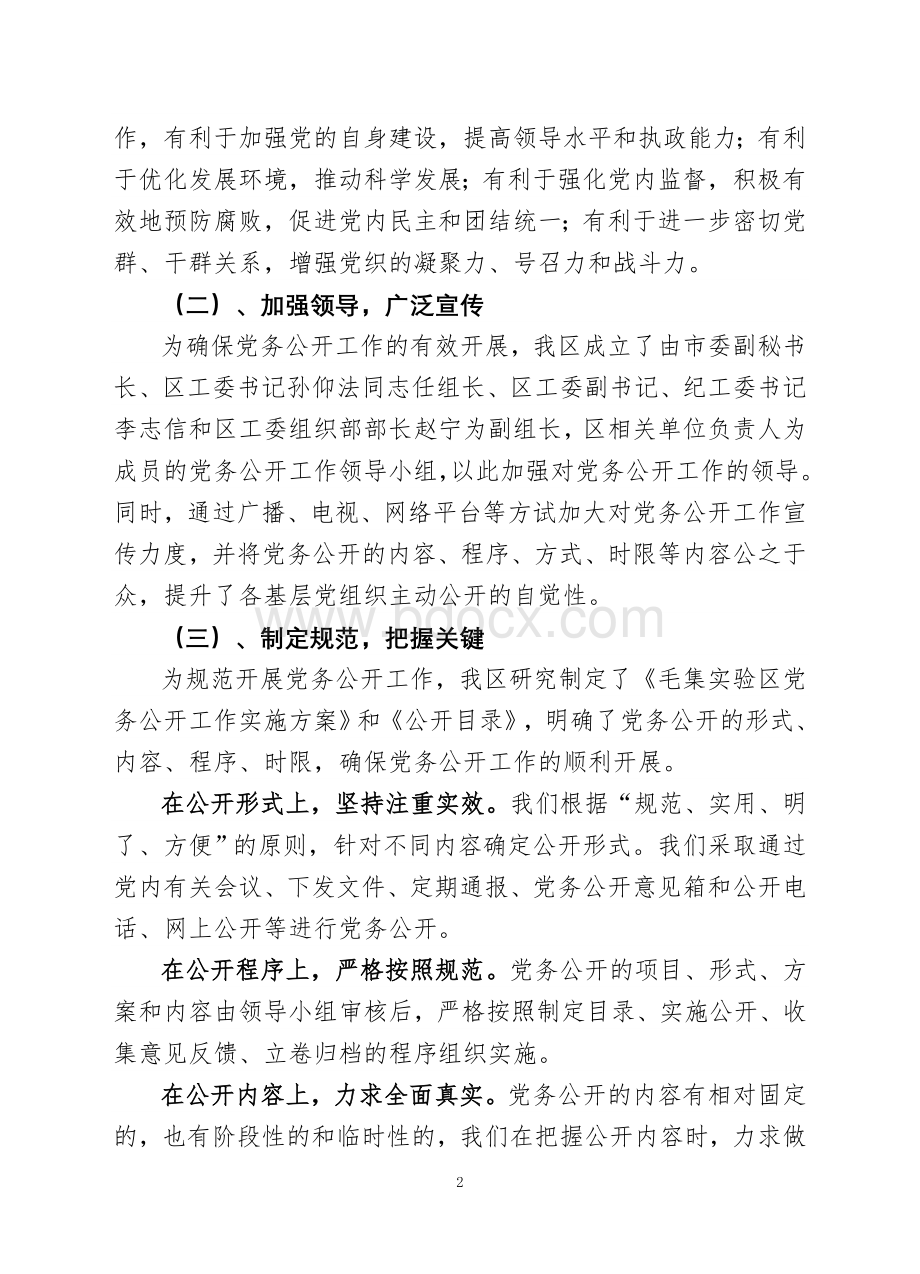 毛集实验区党务公开工作情况汇报(3).doc_第2页