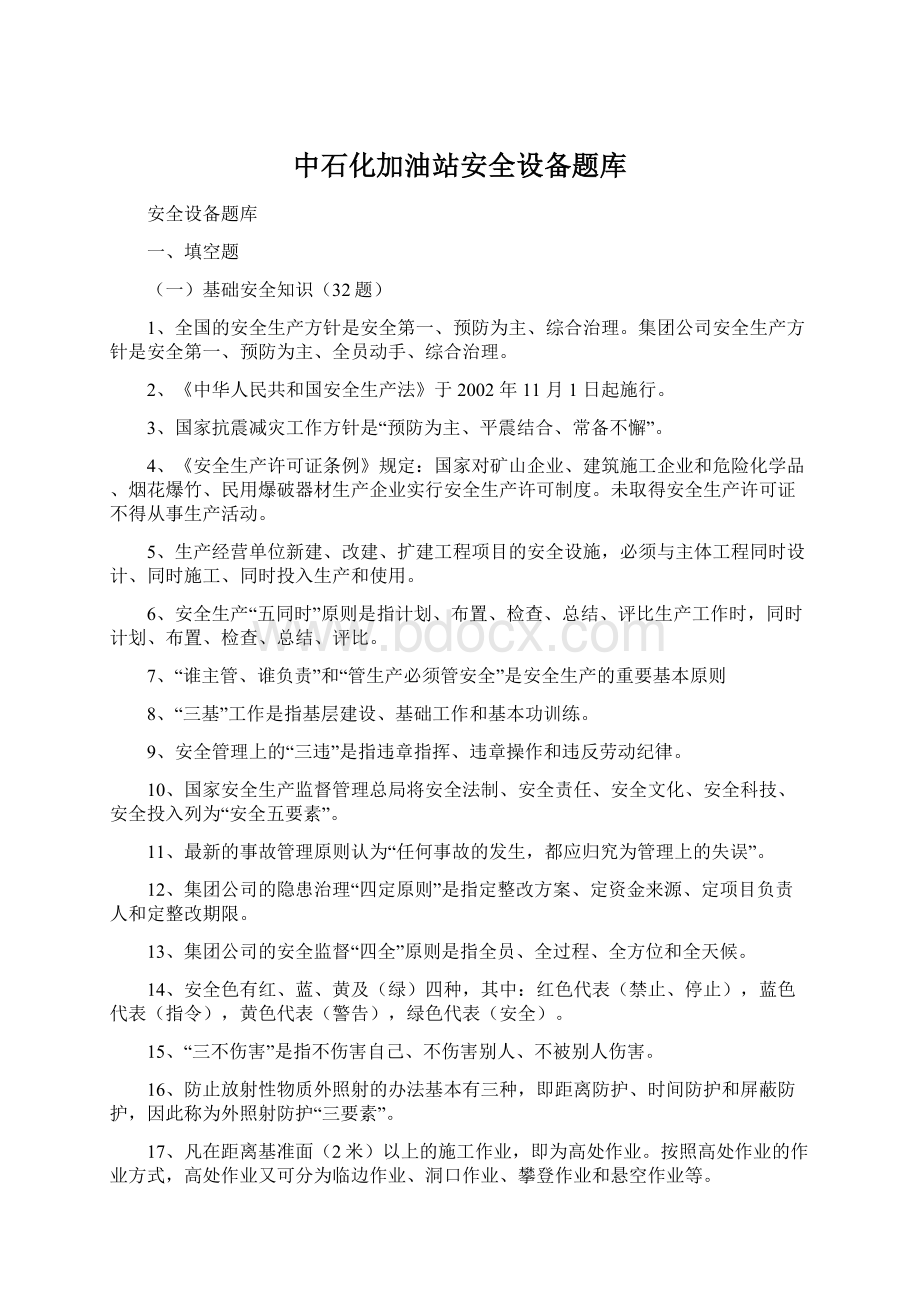 中石化加油站安全设备题库Word下载.docx_第1页