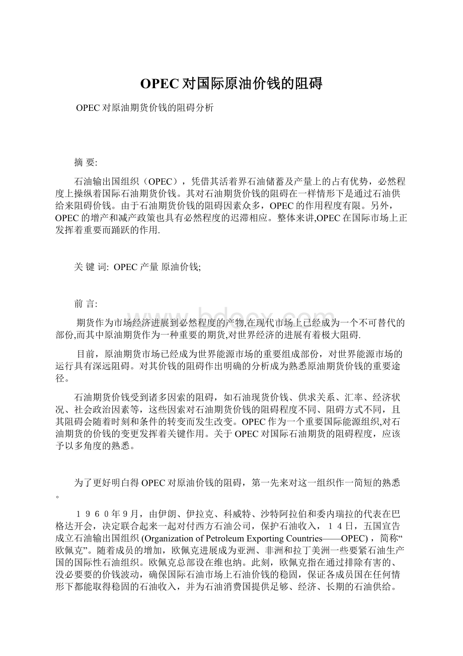 OPEC对国际原油价钱的阻碍Word格式文档下载.docx