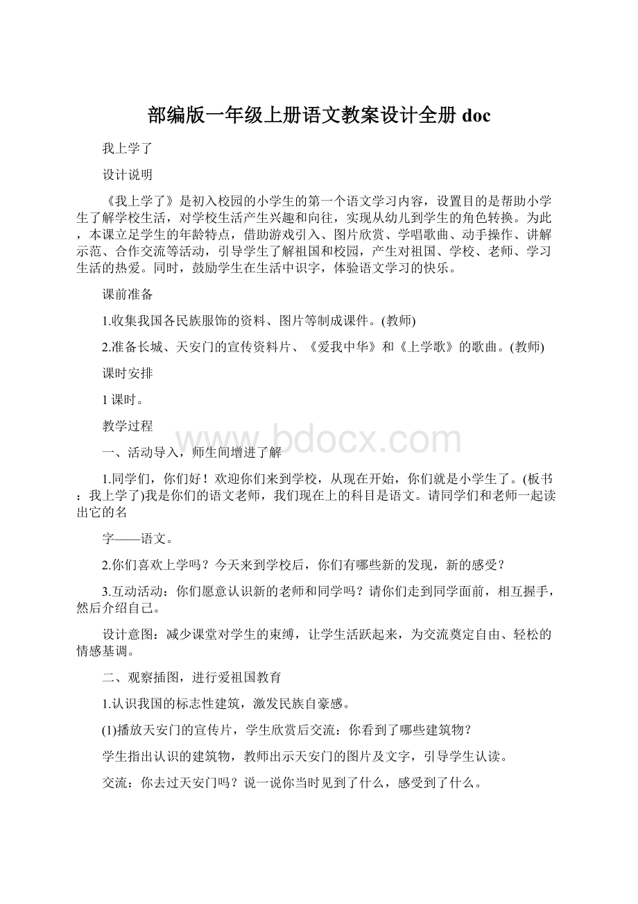 部编版一年级上册语文教案设计全册docWord下载.docx