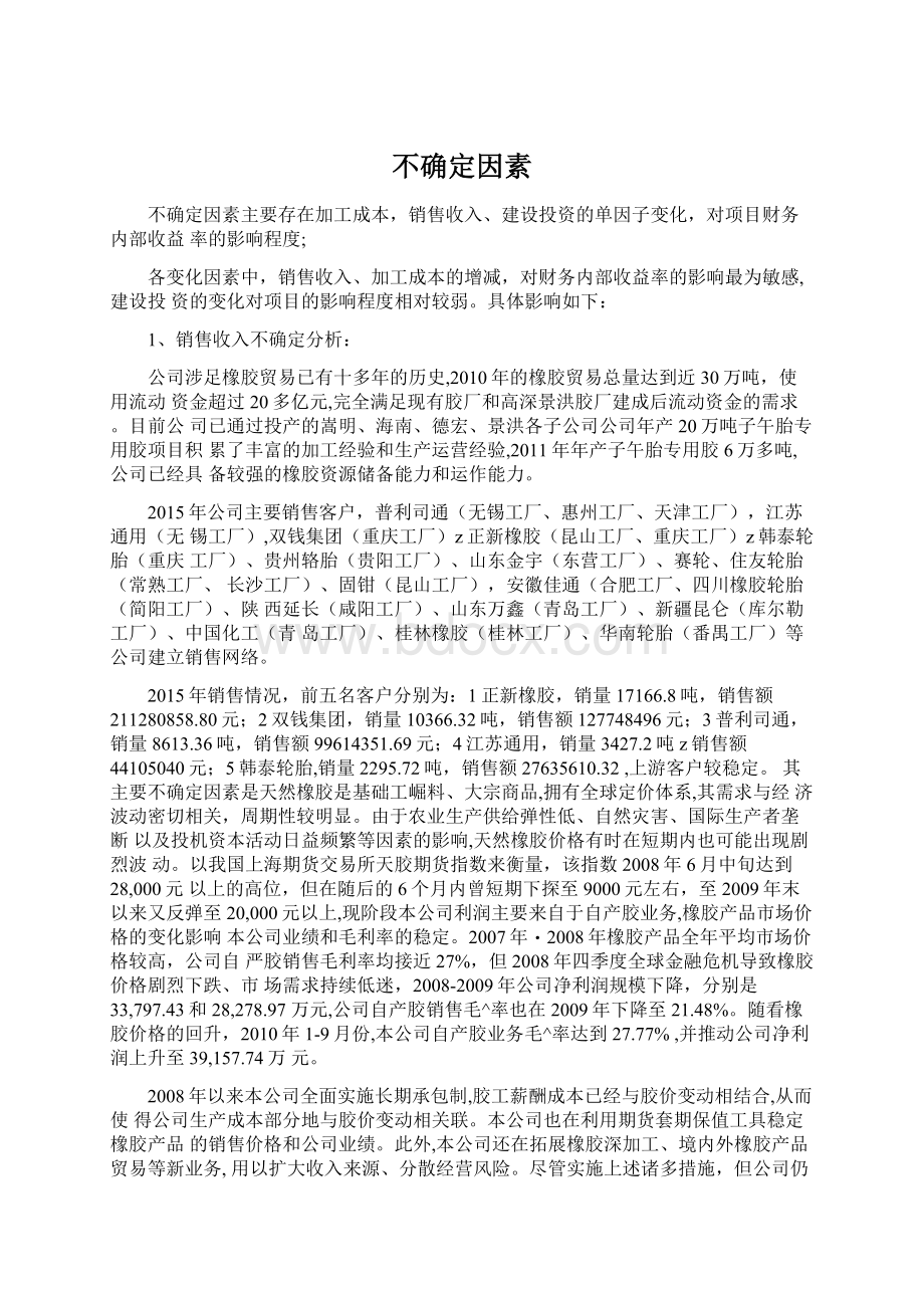 不确定因素Word格式文档下载.docx