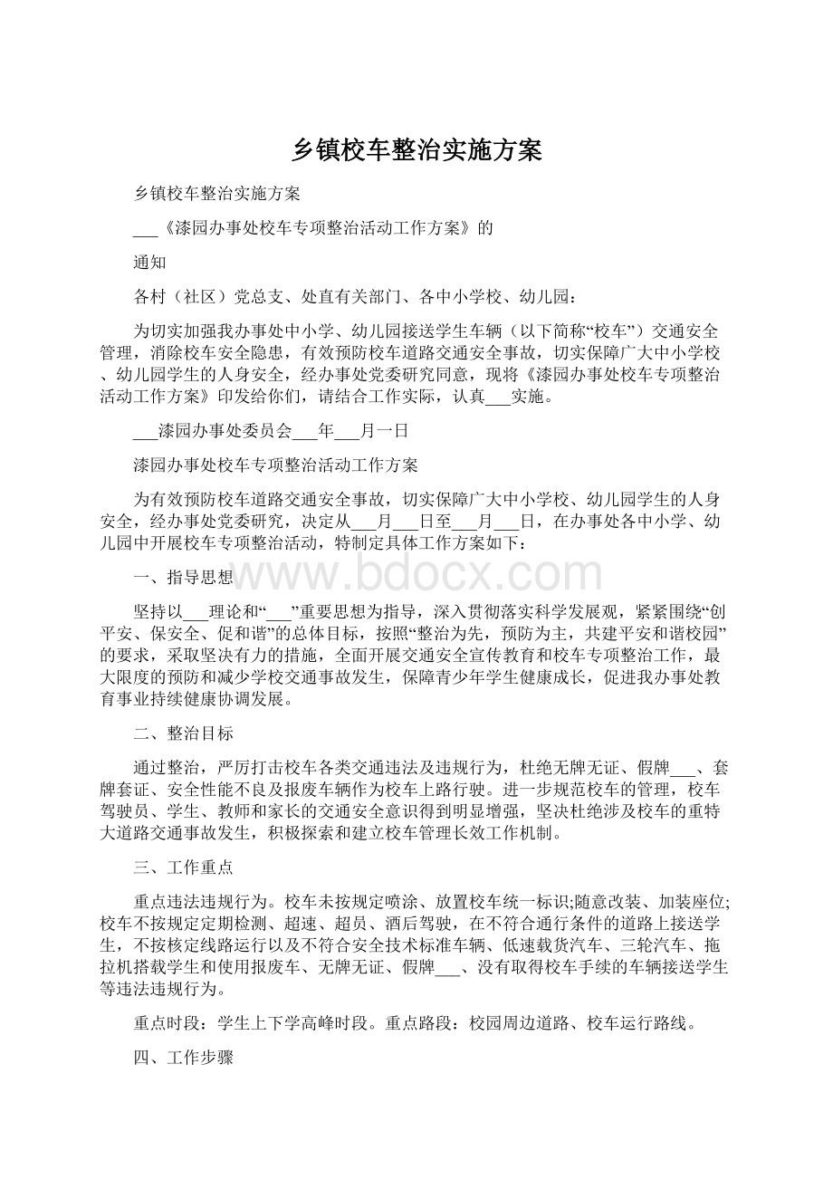 乡镇校车整治实施方案.docx_第1页