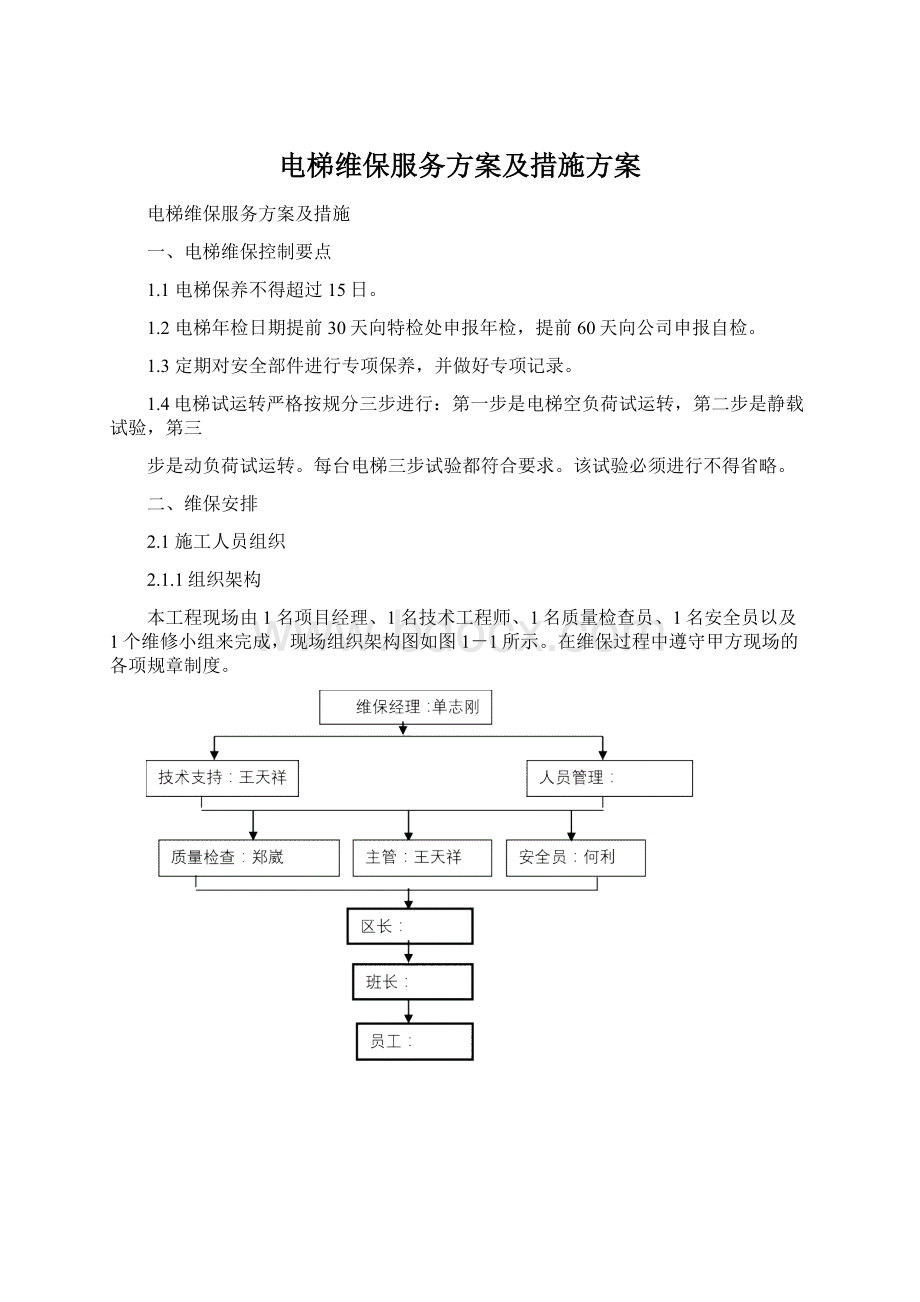 电梯维保服务方案及措施方案.docx_第1页