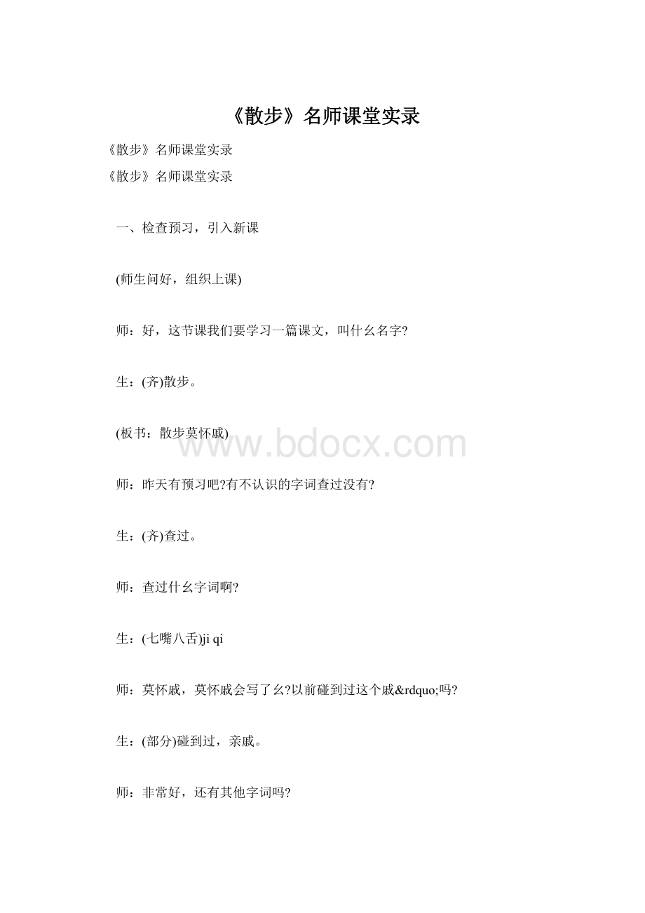 《散步》名师课堂实录.docx_第1页