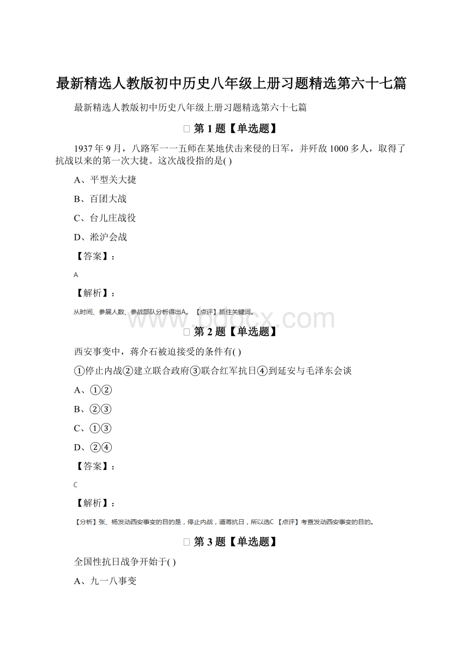 最新精选人教版初中历史八年级上册习题精选第六十七篇.docx