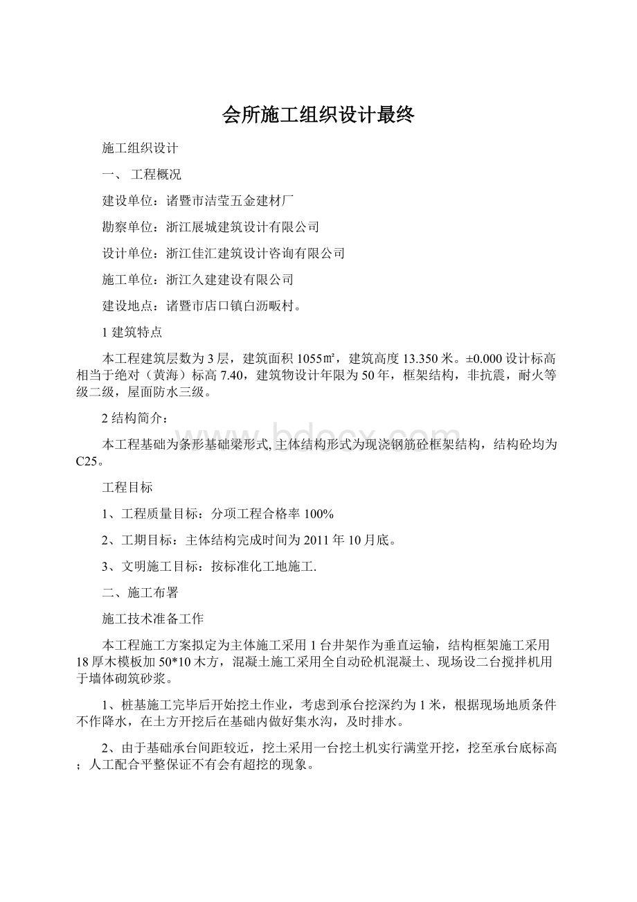 会所施工组织设计最终Word下载.docx