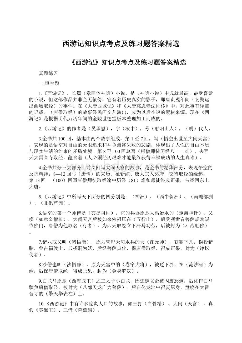 西游记知识点考点及练习题答案精选Word文档格式.docx