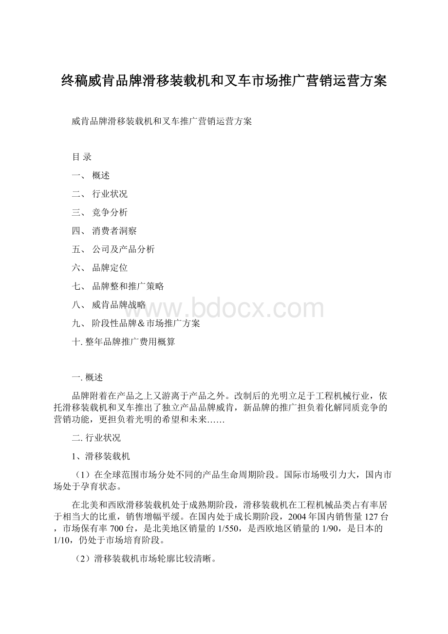 终稿威肯品牌滑移装载机和叉车市场推广营销运营方案.docx_第1页