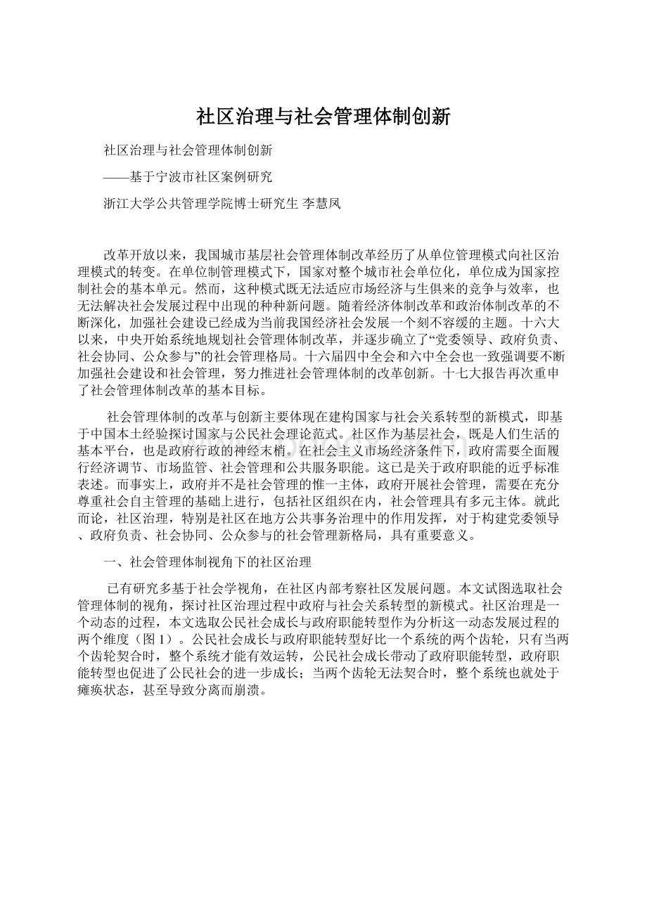 社区治理与社会管理体制创新Word格式.docx