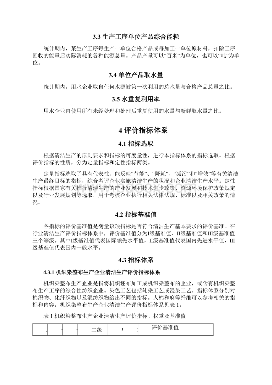 印染行业清洁生产评价指标体系Word下载.docx_第3页