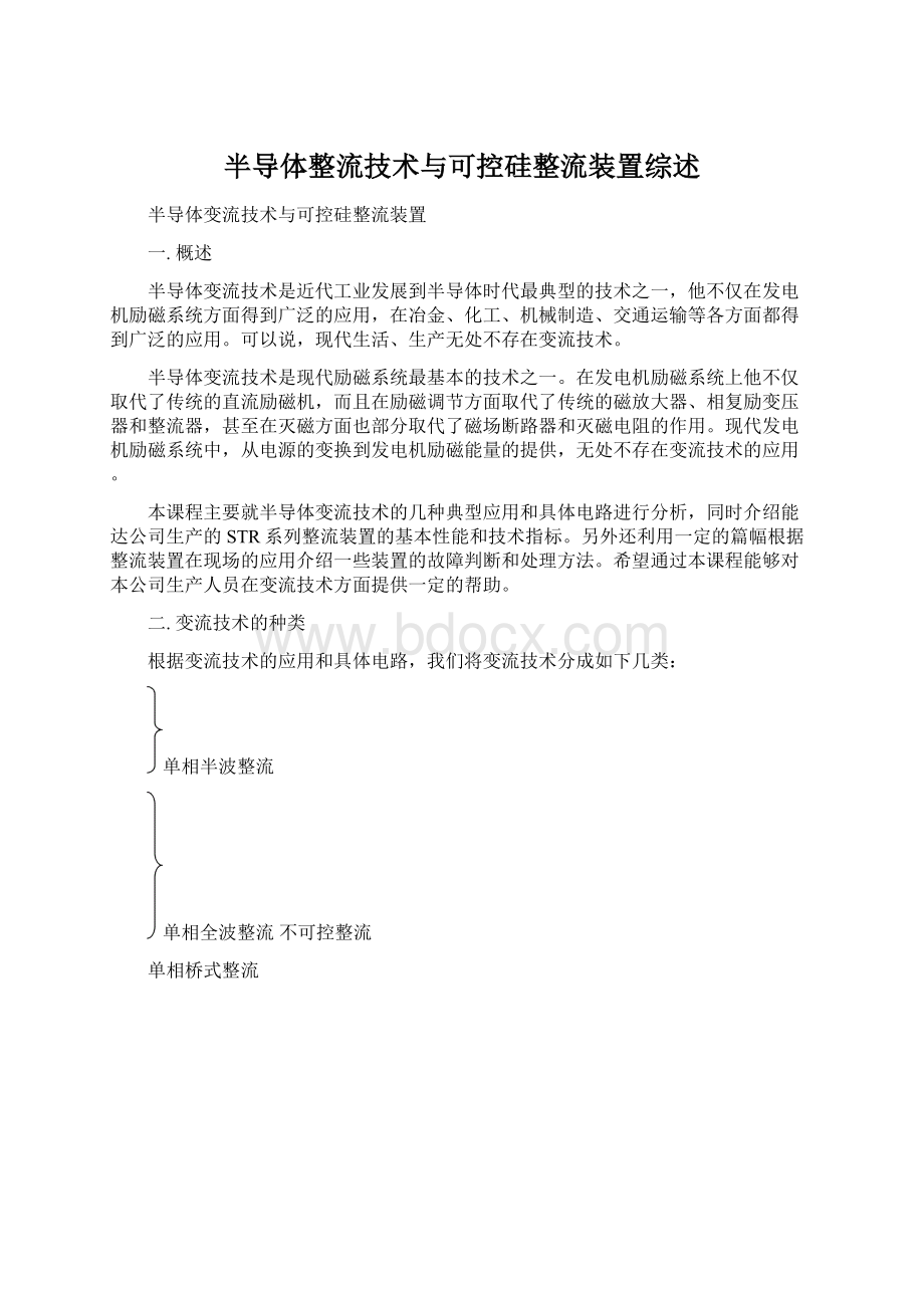 半导体整流技术与可控硅整流装置综述.docx