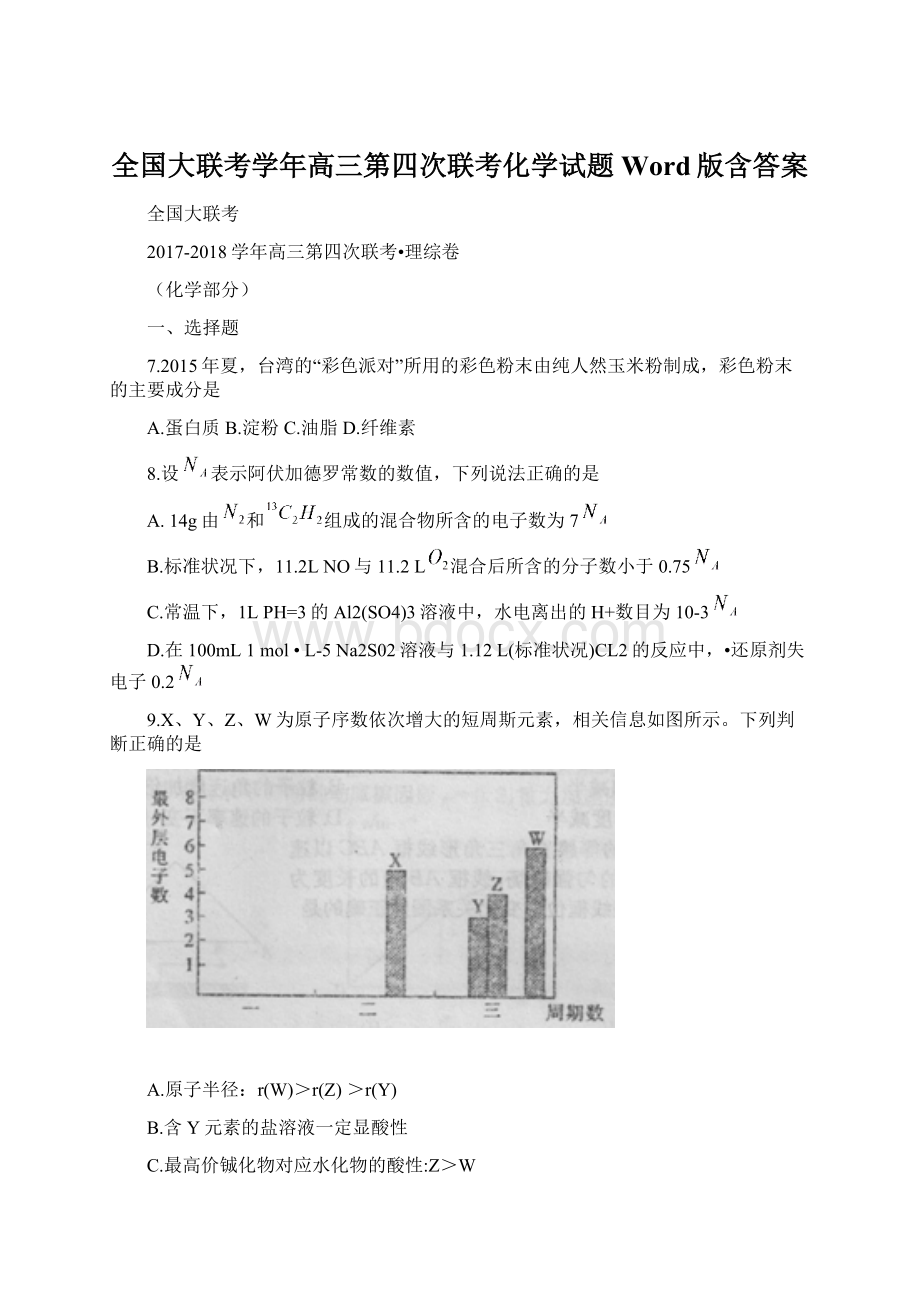 全国大联考学年高三第四次联考化学试题 Word版含答案Word文件下载.docx_第1页