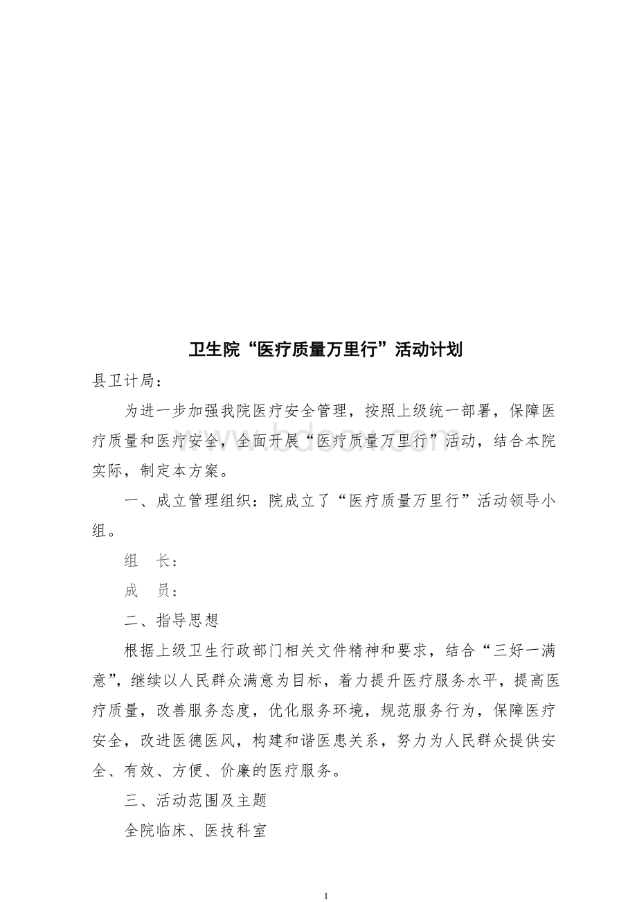 医疗质量万里行计划.doc_第1页