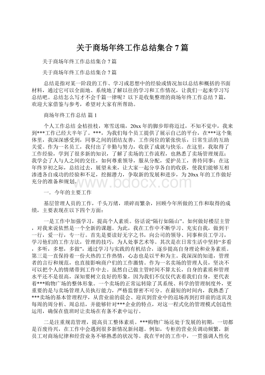 关于商场年终工作总结集合7篇.docx_第1页