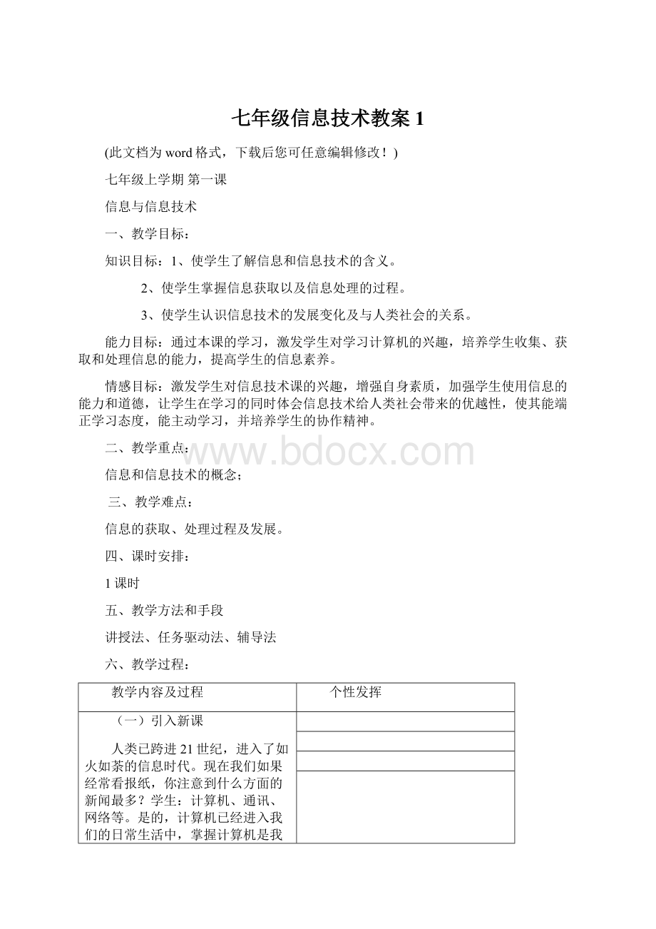 七年级信息技术教案1文档格式.docx_第1页