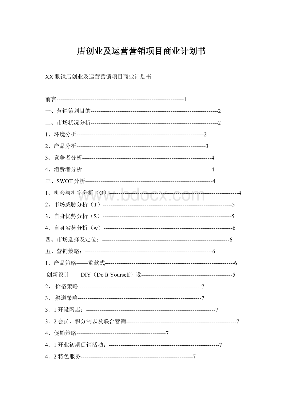 店创业及运营营销项目商业计划书.docx_第1页