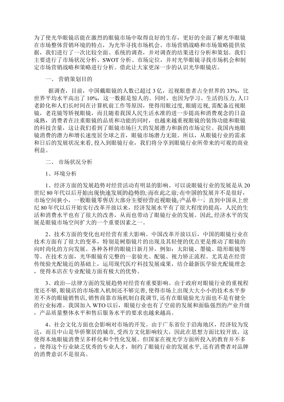 店创业及运营营销项目商业计划书Word格式.docx_第3页