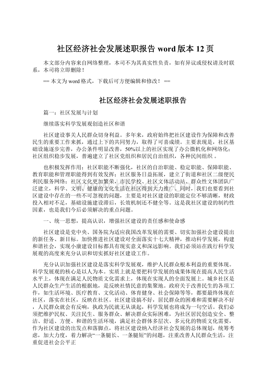 社区经济社会发展述职报告word版本 12页Word文档下载推荐.docx