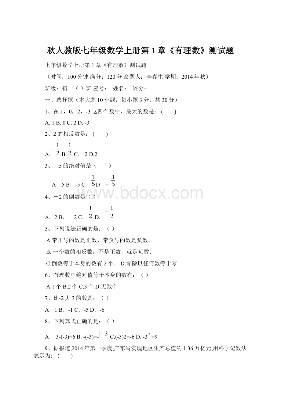 秋人教版七年级数学上册第1章《有理数》测试题.docx_第1页