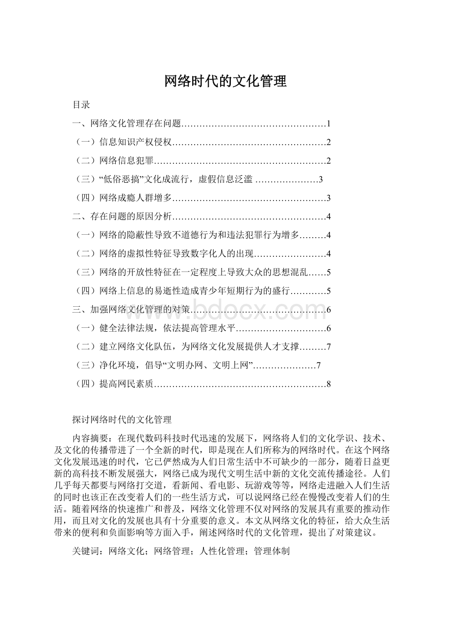 网络时代的文化管理.docx