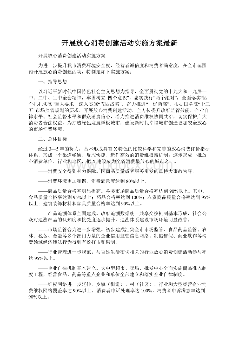 开展放心消费创建活动实施方案最新.docx