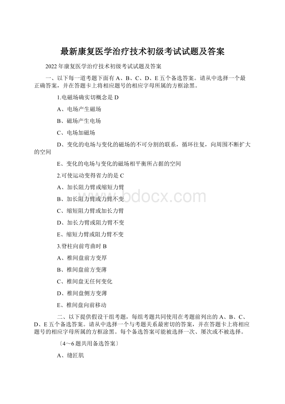 最新康复医学治疗技术初级考试试题及答案Word下载.docx_第1页