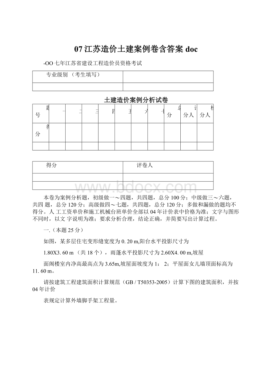 07江苏造价土建案例卷含答案docWord文档格式.docx_第1页