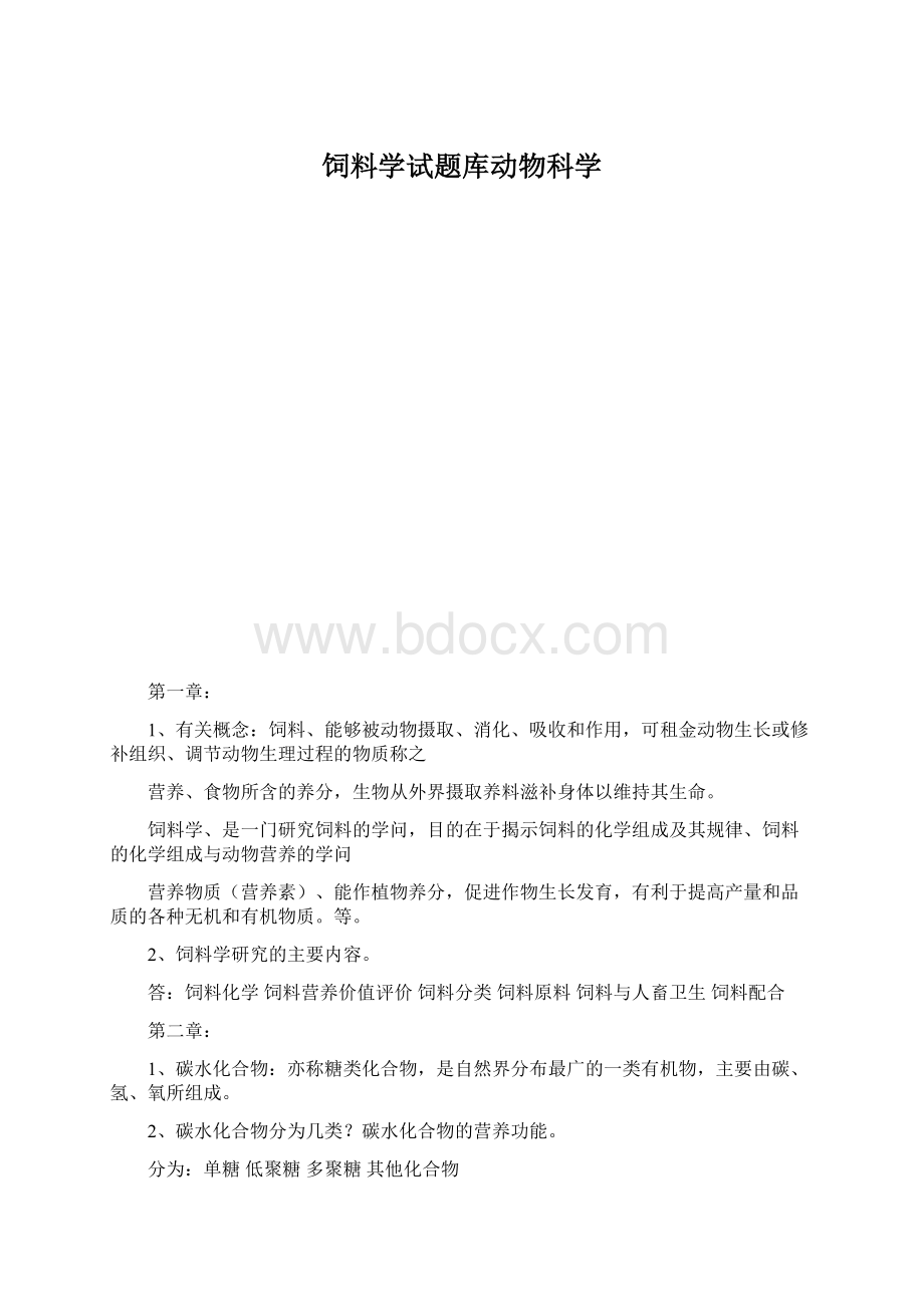 饲料学试题库动物科学Word格式.docx