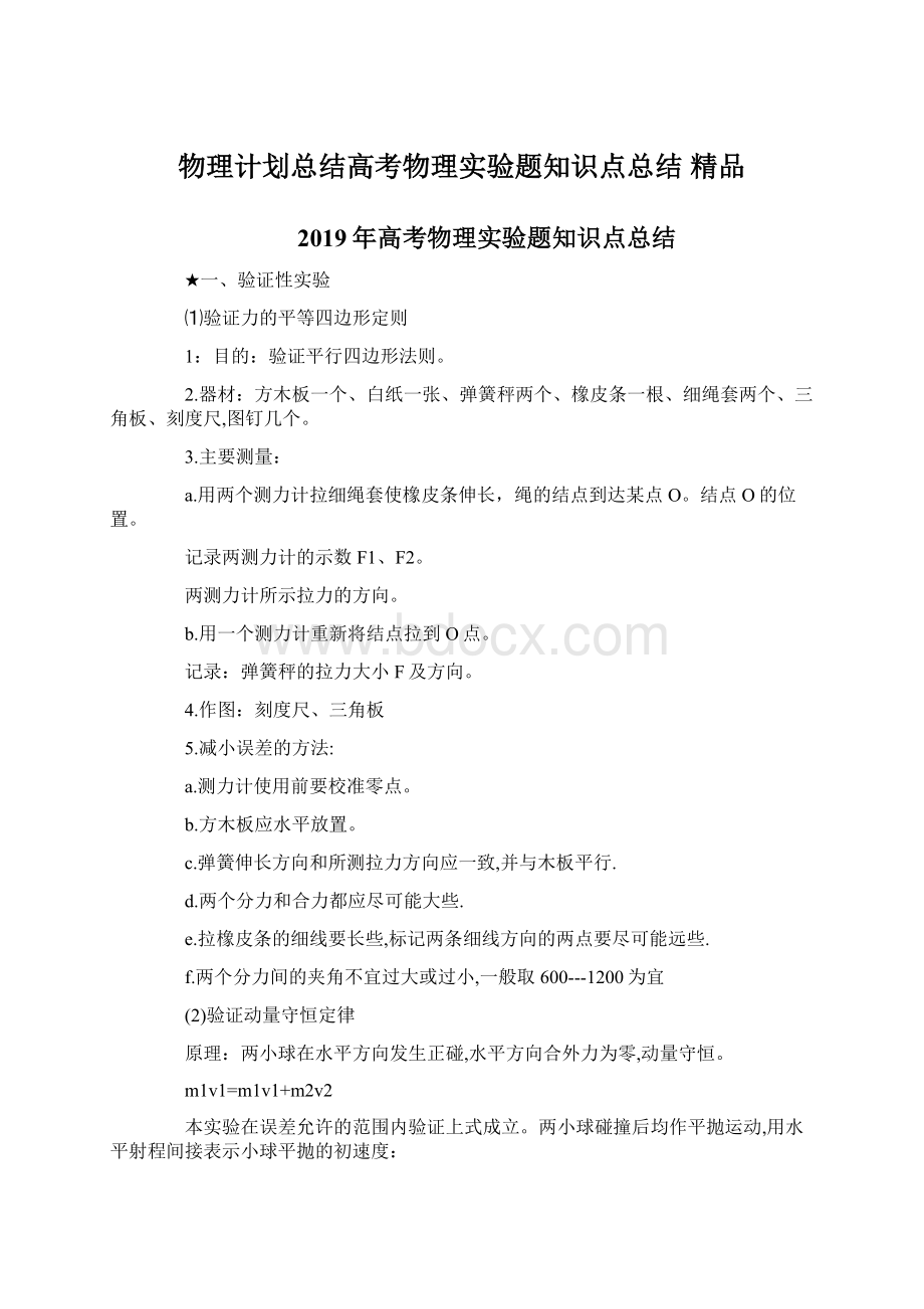 物理计划总结高考物理实验题知识点总结 精品.docx