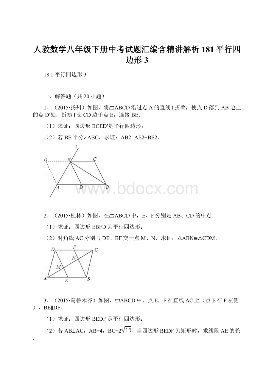 人教数学八年级下册中考试题汇编含精讲解析181平行四边形3Word文档下载推荐.docx_第1页