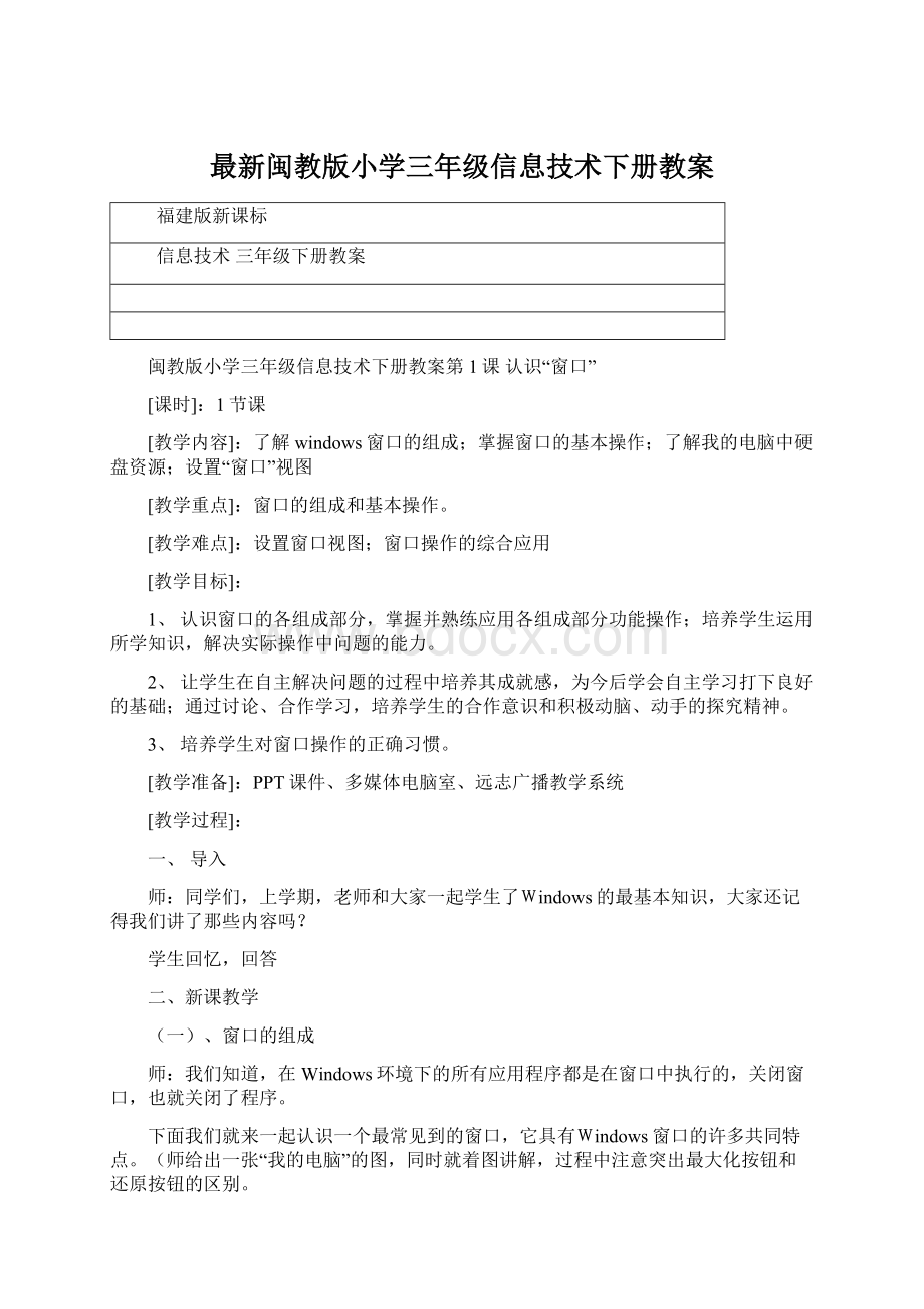 最新闽教版小学三年级信息技术下册教案.docx