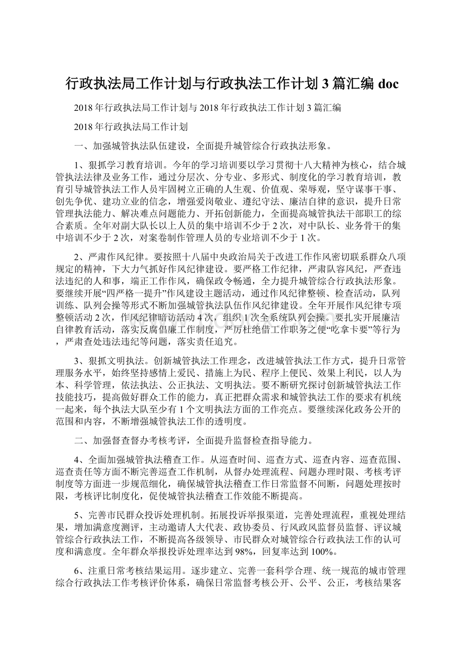 行政执法局工作计划与行政执法工作计划3篇汇编doc.docx_第1页