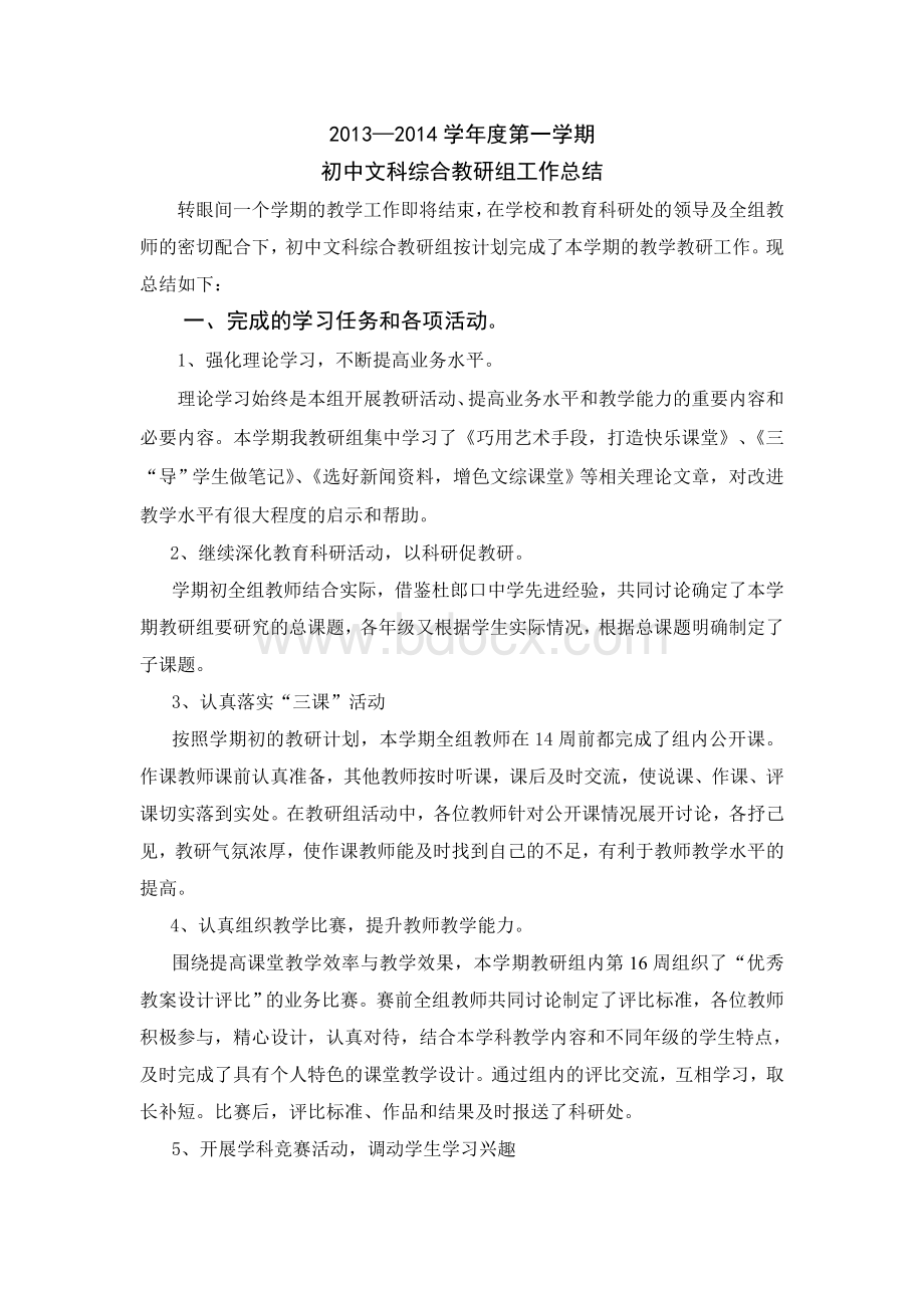 初中文科综合教研组工作总结.doc