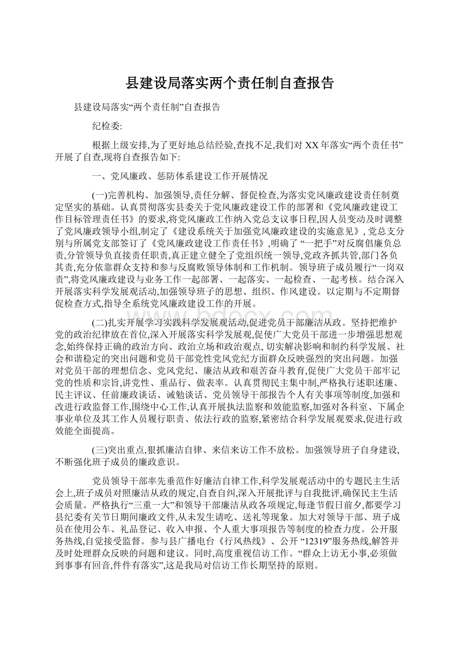 县建设局落实两个责任制自查报告.docx_第1页