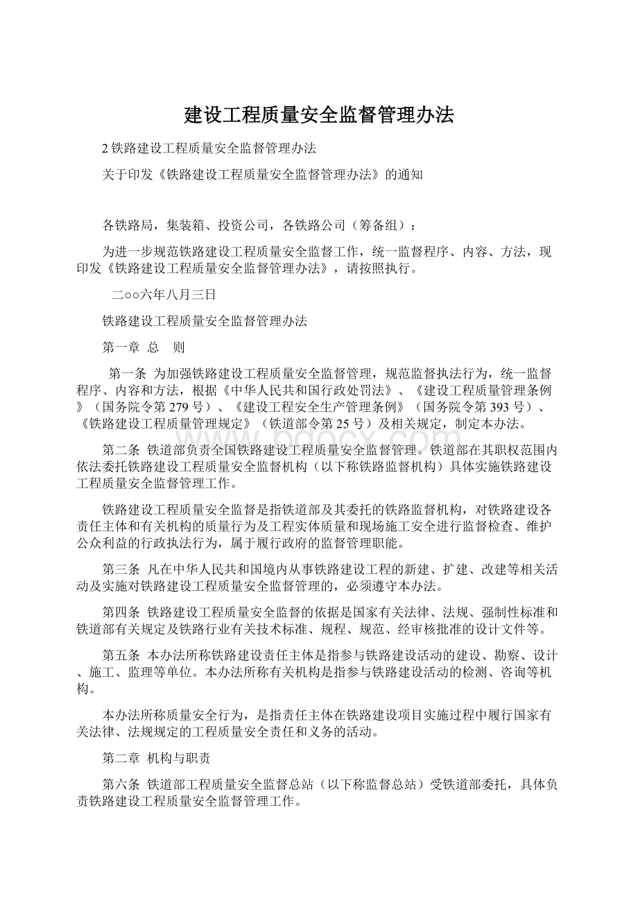 建设工程质量安全监督管理办法文档格式.docx_第1页