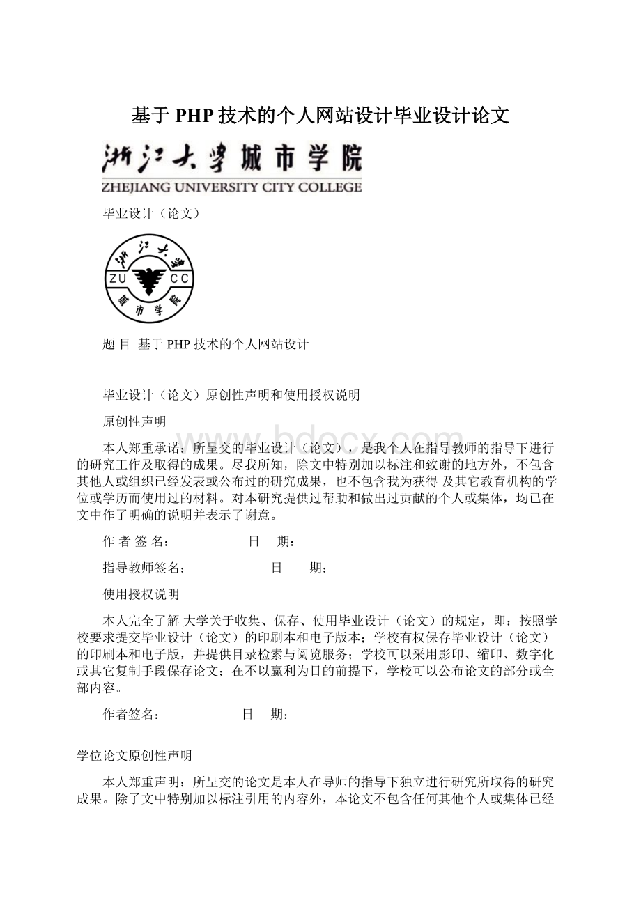 基于PHP技术的个人网站设计毕业设计论文文档格式.docx_第1页