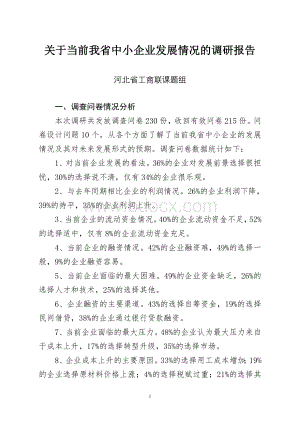 关于河北省中小企业发展情况的调研报告Word下载.doc