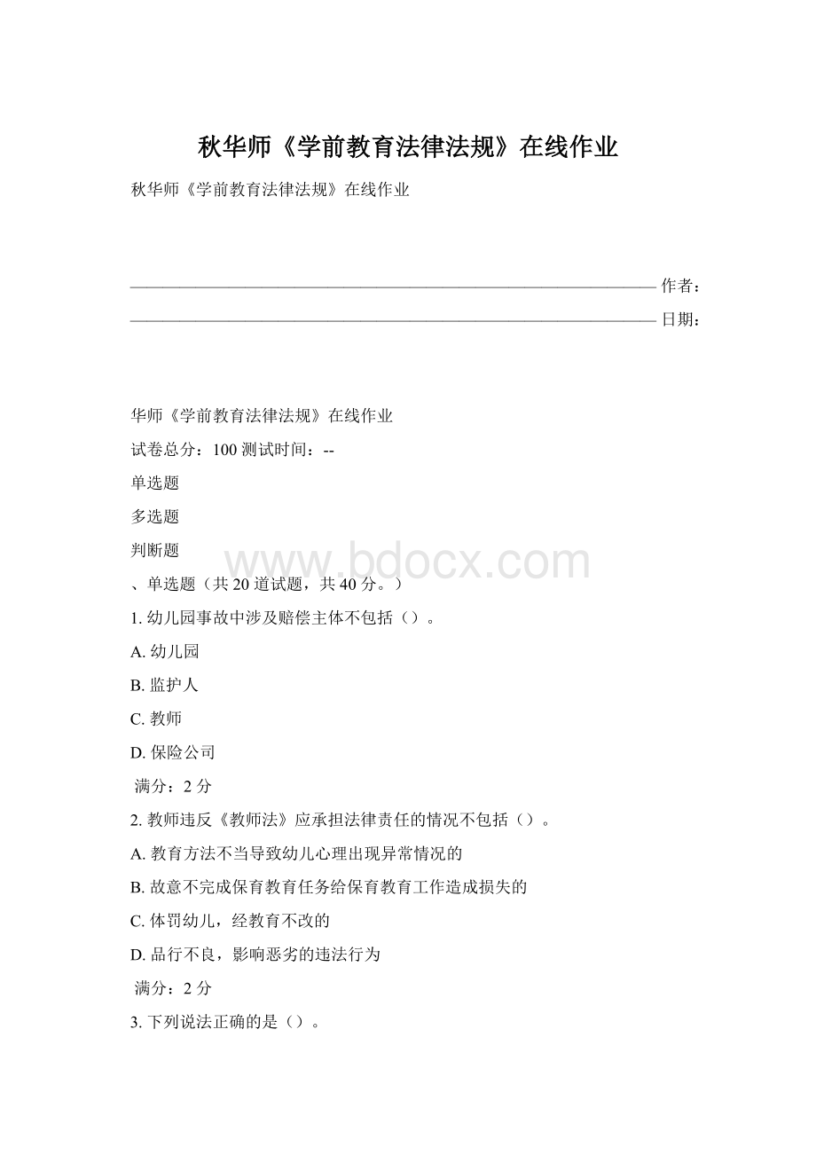 秋华师《学前教育法律法规》在线作业Word下载.docx