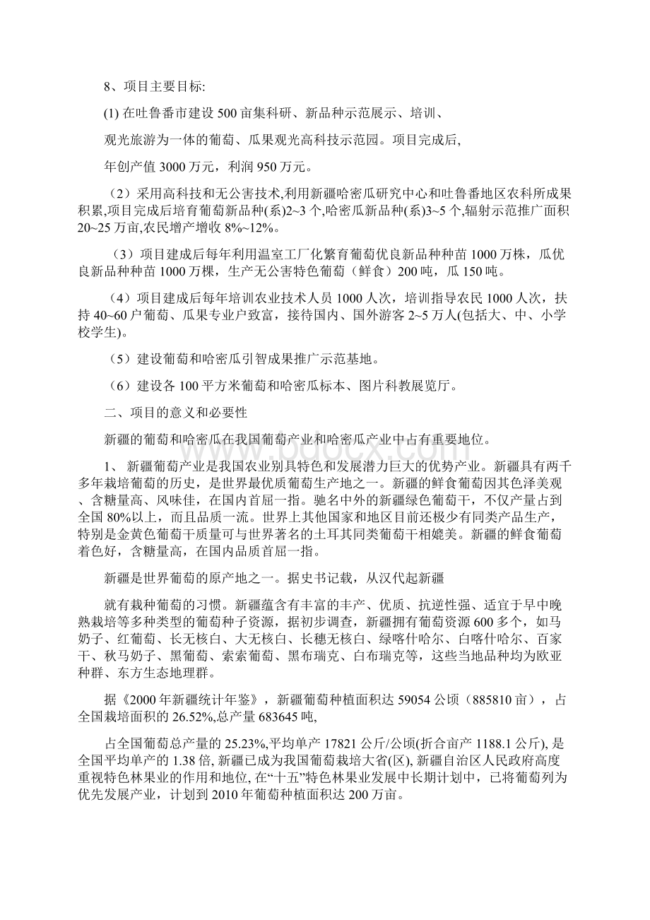 葡萄瓜果观光科技示范园建设项目建议书Word文件下载.docx_第2页