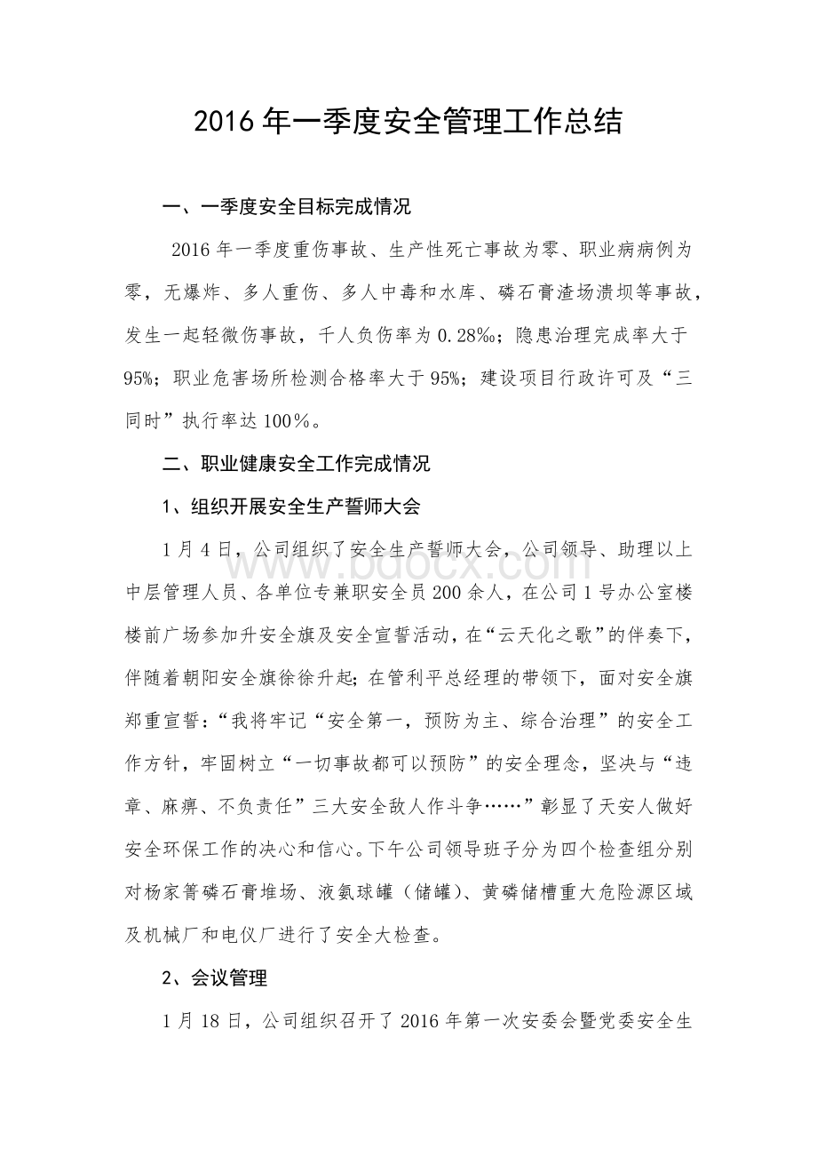 第一季度安全管理工作总结Word格式.docx_第1页